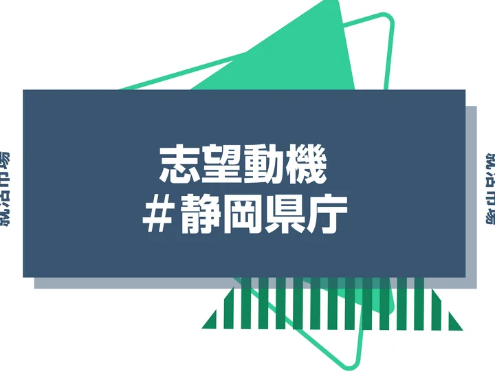 【例文あり】静岡県庁の志望動機の書き方とは？書く際のポイントや求められる人物像も解説